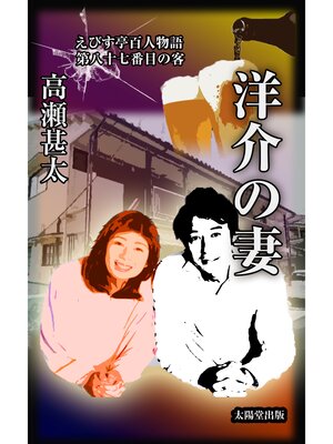 cover image of えびす亭百人物語　第八十七番目の客　洋介の妻